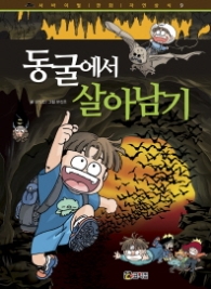 동굴에서 살아남기 (서바이벌 만화 자연상식 9)